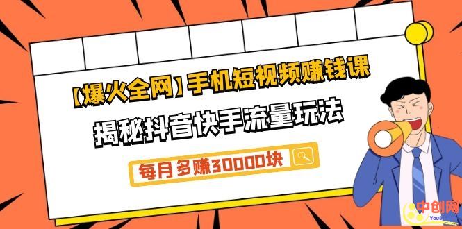 （1064期）【爆火全网】手机短视频赚钱课，揭秘抖音快手流量玩法，每月多赚30000块-韬哥副业项目资源网