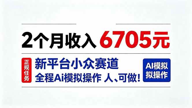 （20443期）2个月收入6705元，最新平台小众赛道，全程Ai操作人人可做！-韬哥副业项目资源网