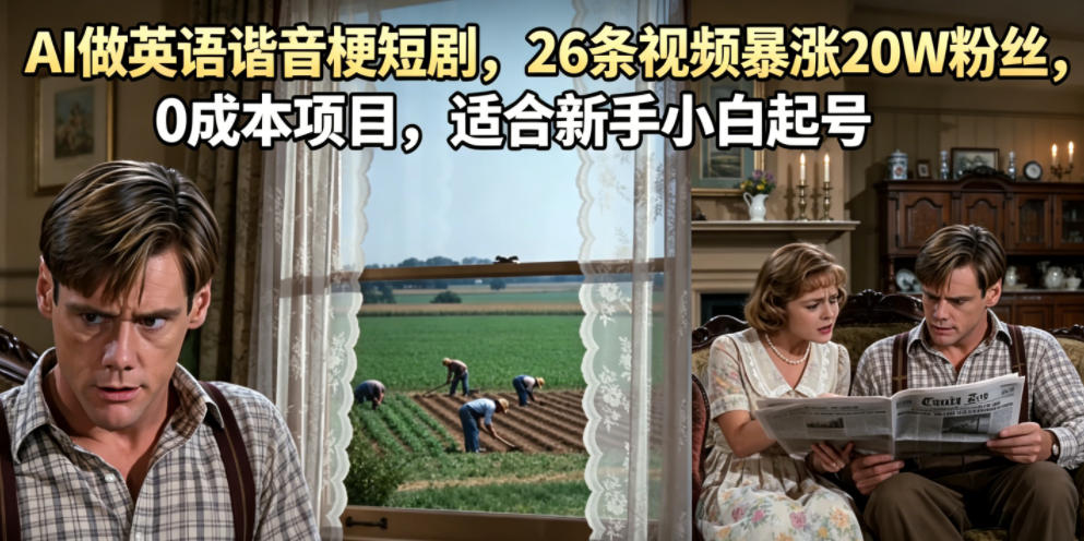 AI做英语谐音梗短剧，26条视频暴涨20W粉丝，0成本项目，适合新手小白起号-韬哥副业项目资源网