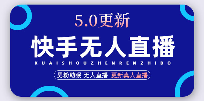 （4825期）快手无人直播5.0，暴力1小时收益2000+丨更新真人直播玩法（视频教程+文档）-韬哥副业项目资源网
