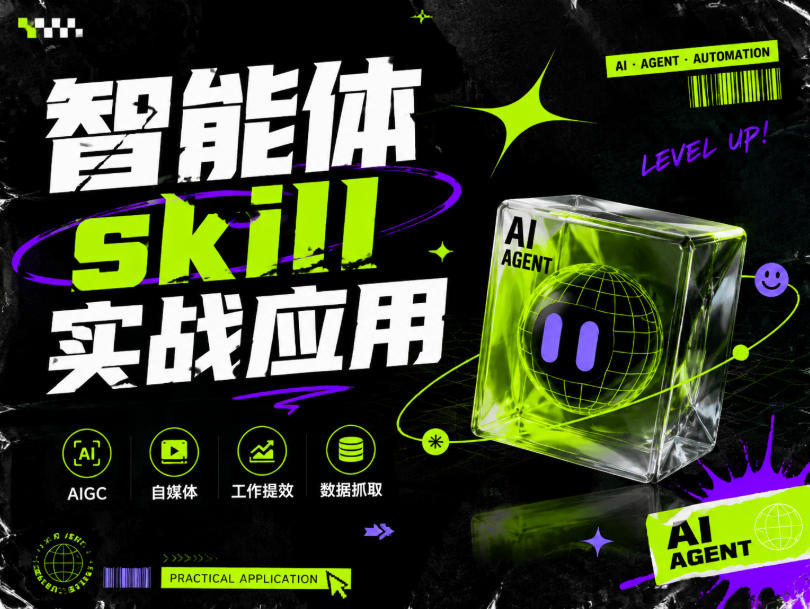 智能体skill实战应用,为寻求利用智能体进行工作提效的人打造,案例演示,纯实战课-韬哥副业项目资源网