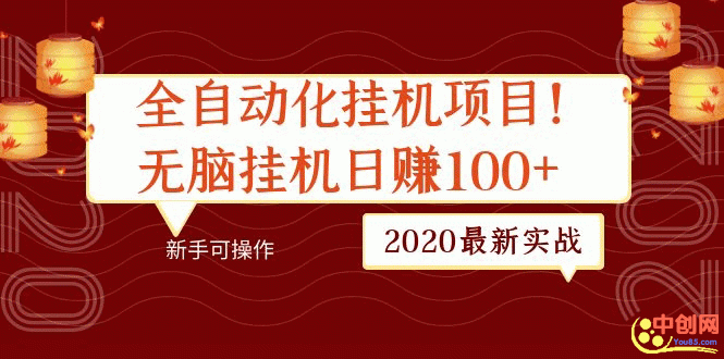 （1048期）2020最新实战：全自动化挂机项目，无脑挂机日赚100+新手可操作-韬哥副业项目资源网