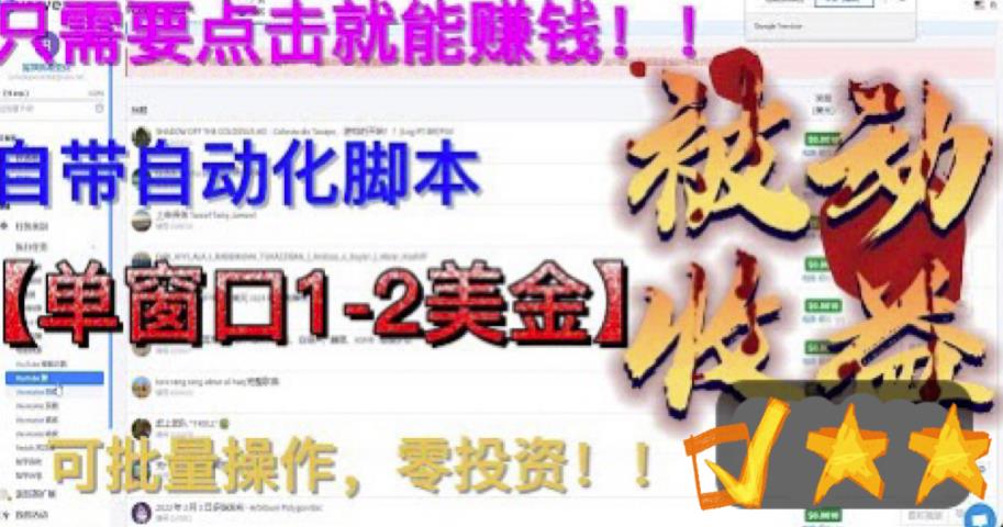 （6462期）最新国外点金项目，自带自动化脚本 单窗口1-2美元，可批量日入500美金0投资-韬哥副业项目资源网