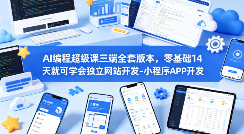 AI编程超级课三端全套版本，零基础14天就可学会独立网站开发-小程序APP开发-韬哥副业项目资源网