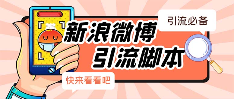 图片[1]-（5707期）【引流必备】最新微博全功能引流脚本，解放双手自动引流【脚本+教程】-韬哥副业项目资源网