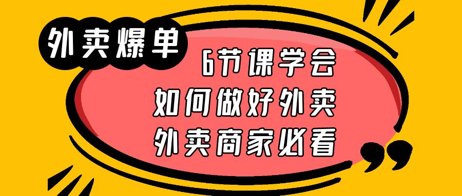 （6071期）外卖爆单实战课，6节课学会如何做好外卖，外卖商家必看-韬哥副业项目资源网