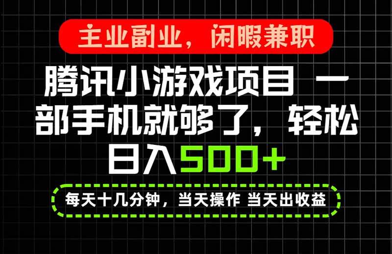 （20308期）当天操作 当天见收益，一部手机就能搞定，轻松日入500+，长期项目，长期可做！-韬哥副业项目资源网