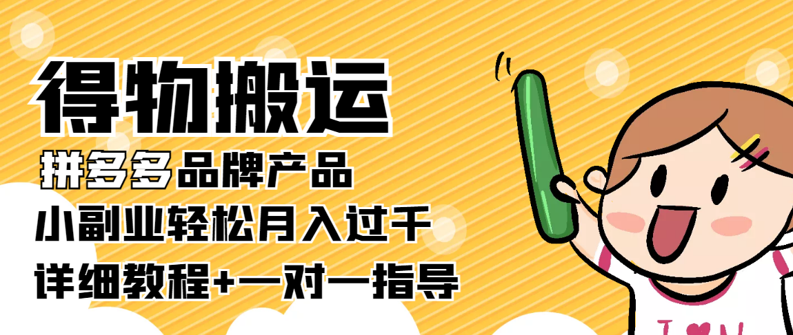 图片[1]-（3956期）【稳定低保】得物搬运拼多多品牌产品，小副业轻松月入过千【详细教程】-韬哥副业项目资源网