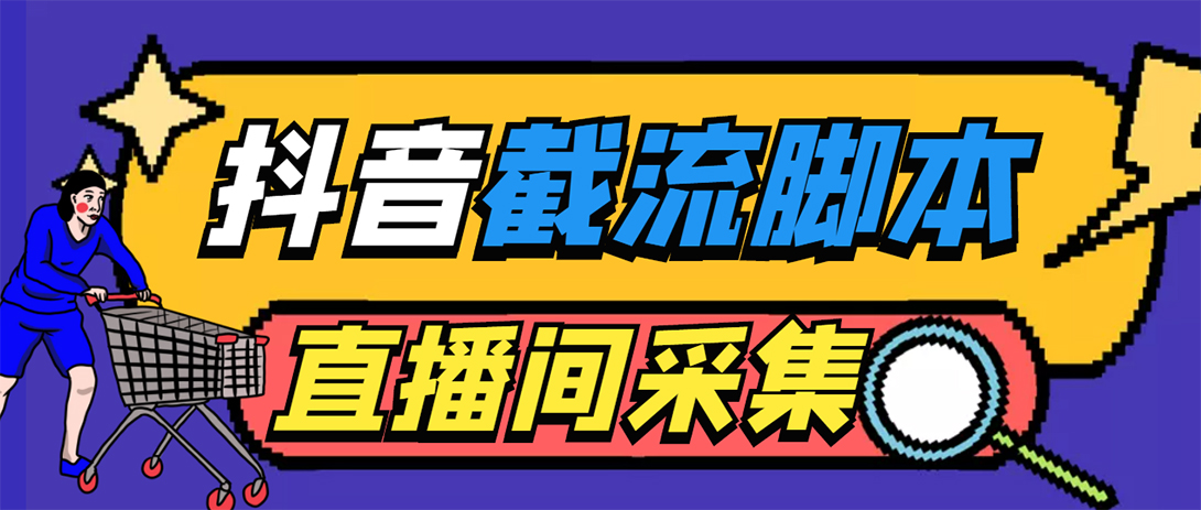 图片[1]-（5511期）引流必备-外面收费998最新抖音直播间截流 自动采集精准引流【脚本+教程】-韬哥副业项目资源网