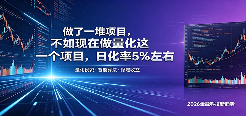做了一堆项目，不如现在做量化这一个项目，模式简单，收益可控-韬哥副业项目资源网