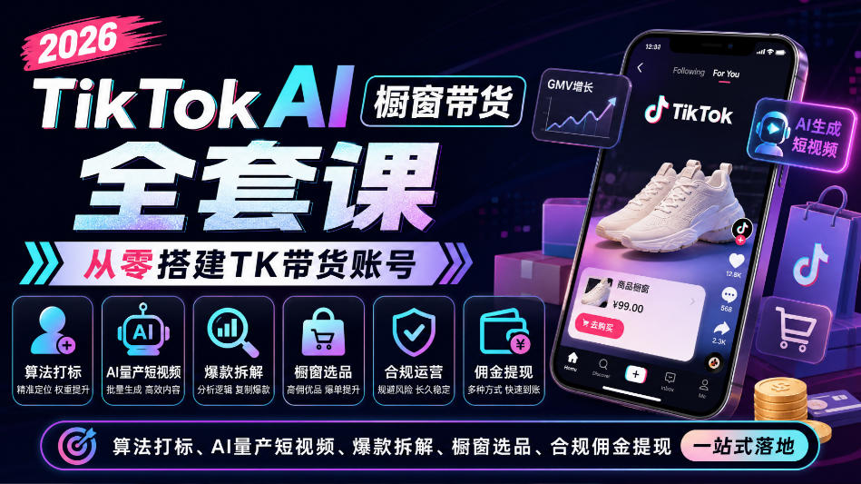 2026TikTok AI橱窗带货全套课，从零搭建TK带货账号，算法打标、AI量产短视频、爆款拆解、橱窗选品、合规佣金提现一站式落地-韬哥副业项目资源网