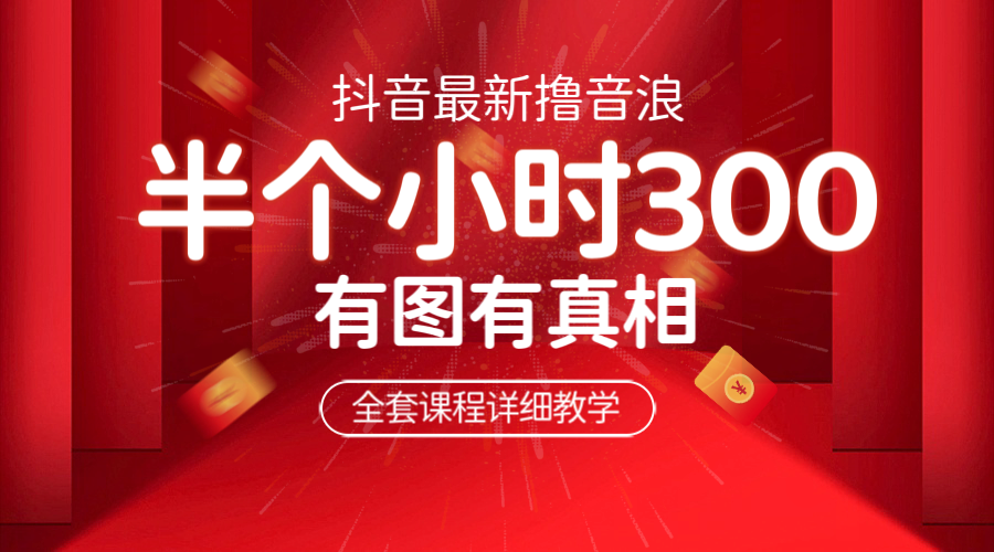 图片[1]-（6434期）最新抖音撸音浪教学，半小时300米，不露脸不出境，两三场就能拉爆直播间-韬哥副业项目资源网