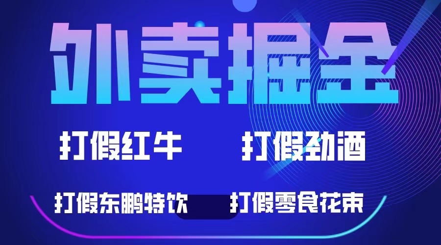 （6075期）外卖掘金：红牛、劲酒、东鹏特饮、零食花束，一单收益至少500+-韬哥副业项目资源网