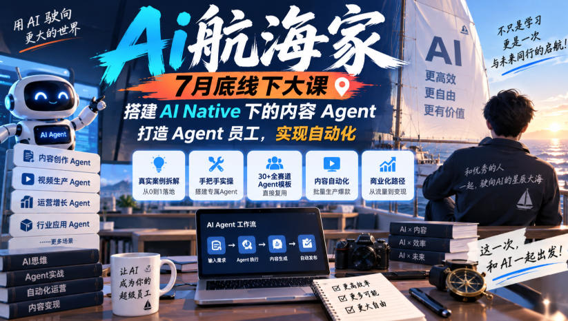 Ai航海家7月底线下大课-无水印,搭建AI Native下的内容Agent,打造Agent员工,实现自动化-韬哥副业项目资源网