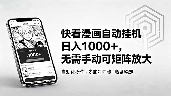 快看漫画自动挂机日入1000+，无需手动可矩阵放大-韬哥副业项目资源网