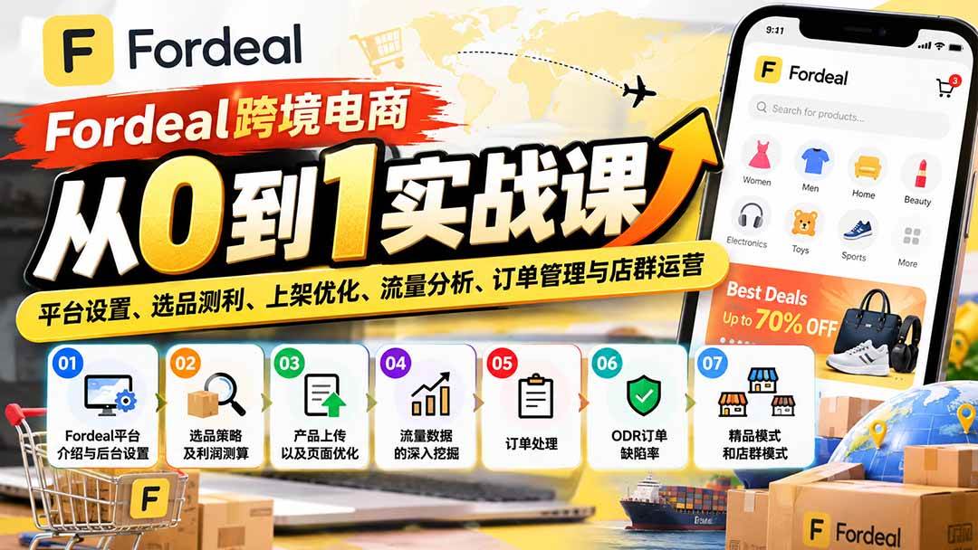 （20914期）Fordeal跨境电商从0到1实战课：平台设置、选品测利、上架优化、流量分析、订单管理与店群运营-韬哥副业项目资源网