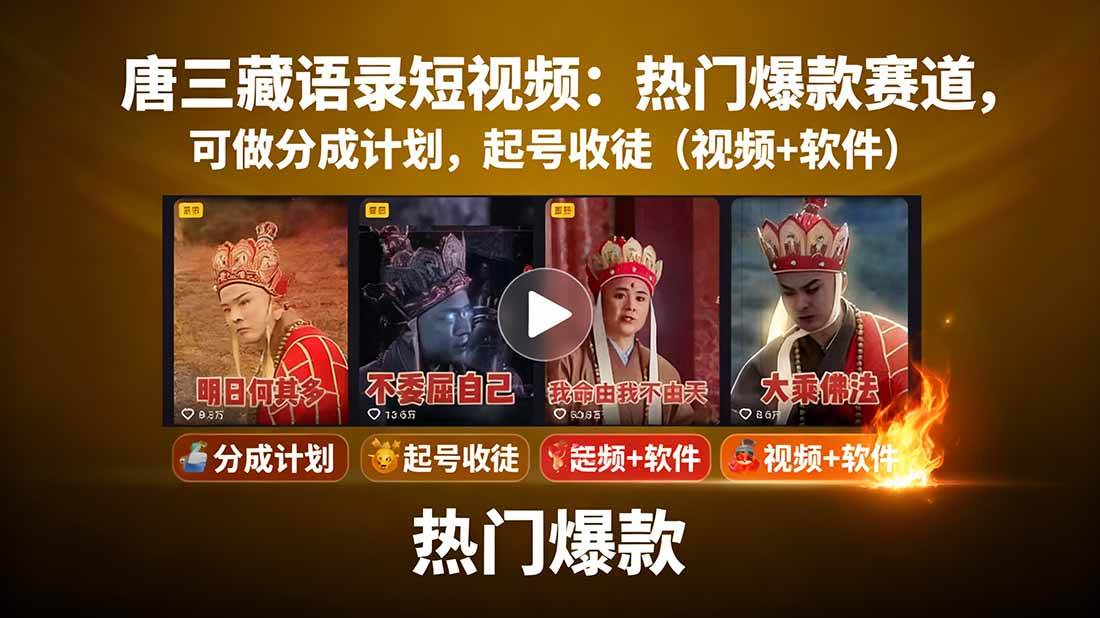 图片[1]-（15994期）唐三藏语录短视频：热门爆款赛道，可做分成计划，起号收徒（视频+软件）-韬哥副业项目资源网