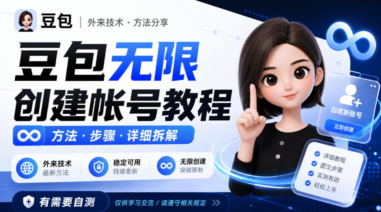 豆包无限创建帐号教程方法,外来技术,有需要自测-韬哥副业项目资源网