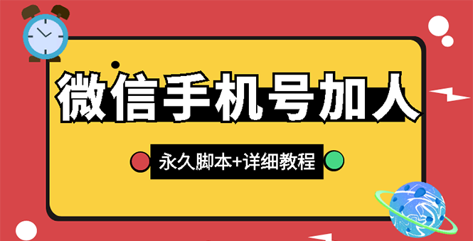 图片[1]-（2726期）【微信引流】微信云控通讯录手机号加人脚本【永久版脚本+卡密+手机号生成】-韬哥副业项目资源网