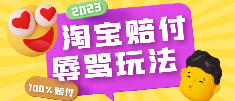 （5928期）最新淘宝辱骂赔FU玩法，利用工具简单操作一单赔FU300元【仅揭秘】-韬哥副业项目资源网