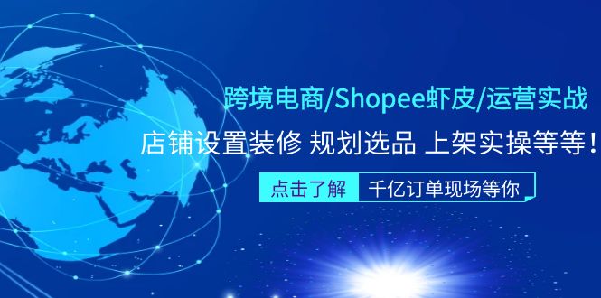 （5004期）跨境电商/Shopee虾皮/运营实战训练营：店铺设置装修 规划选品 上架实操等等-韬哥副业项目资源网