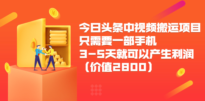 （3562期）今日头条中视频搬运项目，只需要一部手机3-5天就可以产生利润-韬哥副业项目资源网