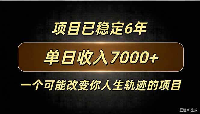 （20843期）百家号广告分成，日入7000＋已稳定6年，收益稳定-韬哥副业项目资源网