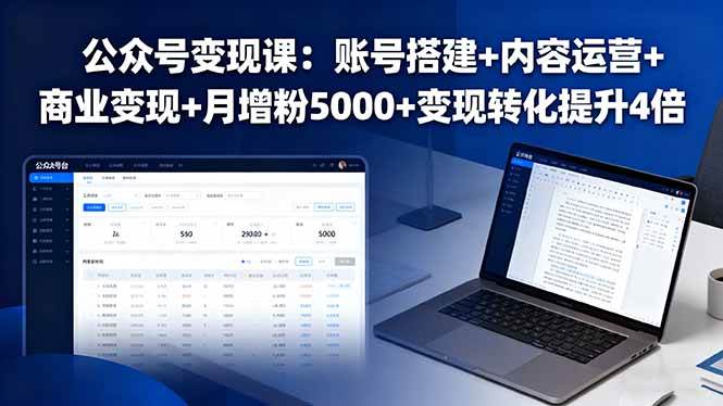（16027期）公众号变现课：账号搭建+内容运营+商业变现+月增粉5000+变现转化提升4倍-韬哥副业项目资源网
