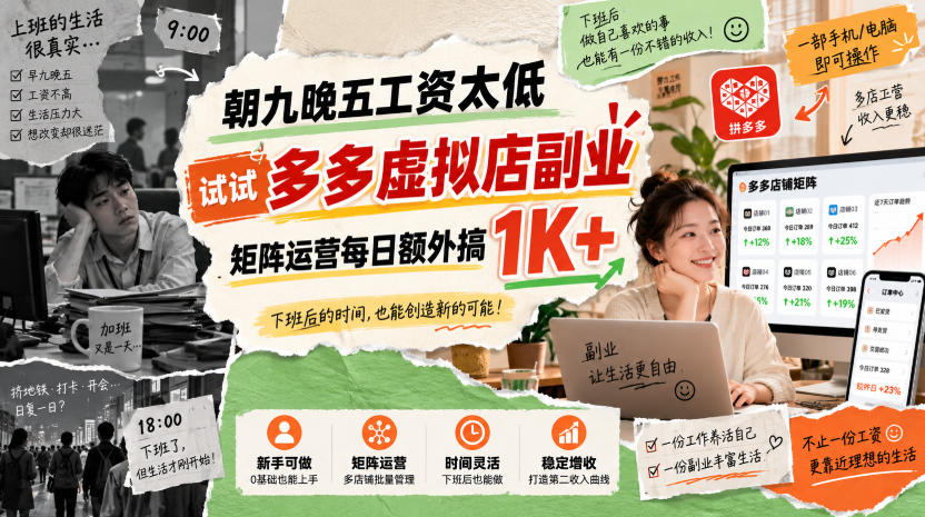 朝九晚五工资太低,试试多多虚拟店副业,矩阵运营每日额外搞1K+【揭秘】-韬哥副业项目资源网