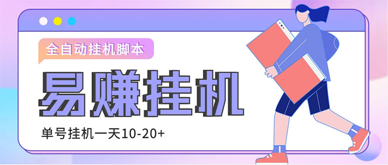 图片[1]-（4918期）外面收费188的易赚全自动挂机脚本，单机日入10-20+【永久脚本+详细教程】-韬哥副业项目资源网