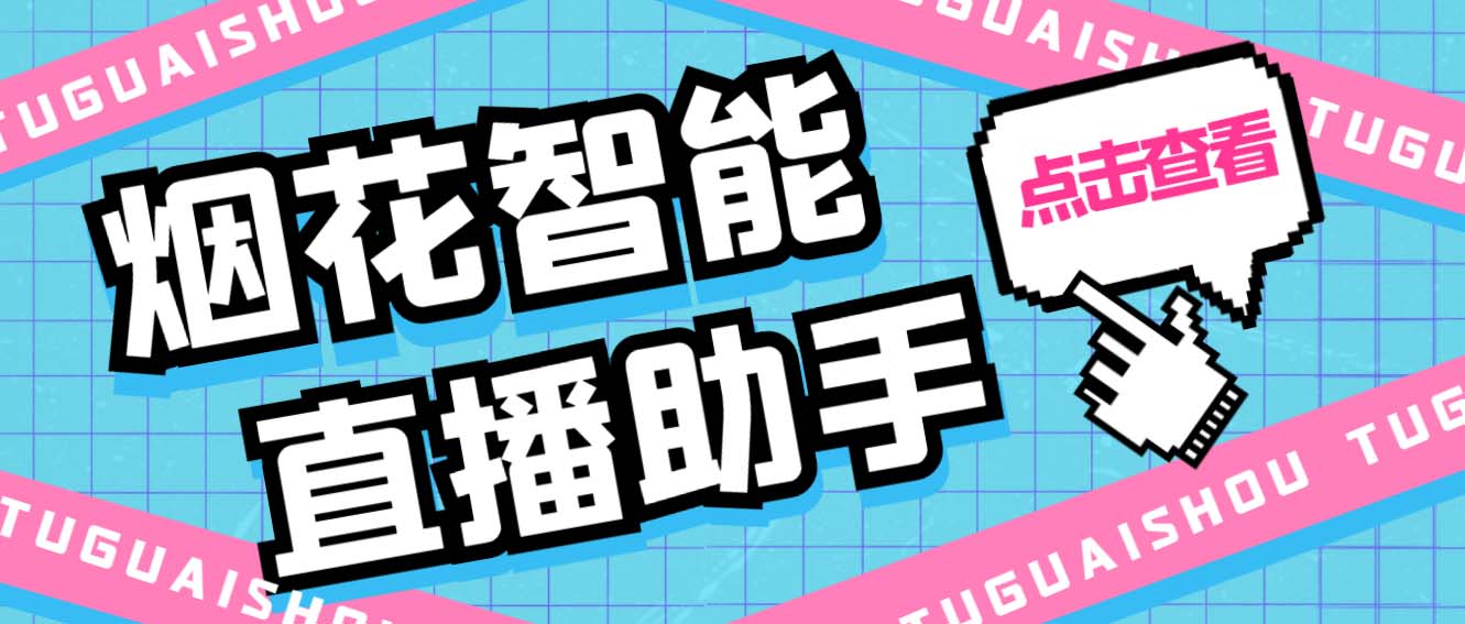 图片[1]-（5637期）外面收费688烟花智能直播助手 直播带货必备爆单工具【永久脚本+详细教程】-韬哥副业项目资源网