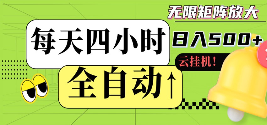 全自动挂机 每天四小时日入500+ 可批量操作 时间自由-韬哥副业项目资源网