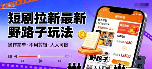 短剧拉新最新野路子玩法，操作简单，不用剪辑发布视频，人人可做-韬哥副业项目资源网