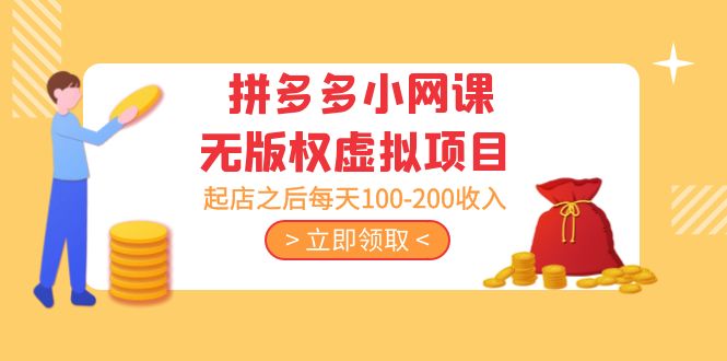 （5045期）黄岛主 · 拼多多小网课无版权虚拟项目分享课：起店之后每天100-200收入-韬哥副业项目资源网