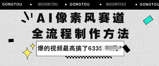 AI像素风赛道：全流程制作方法，爆的视频最高搞了633米-韬哥副业项目资源网
