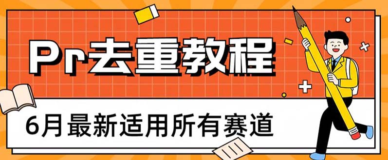 图片[1]-（6262期）2023年6月最新Pr深度去重适用所有赛道，一套适合所有赛道的Pr去重方法-韬哥副业项目资源网