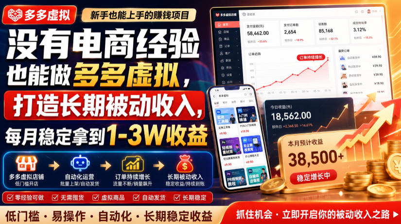 没有电商经验也能做多多虚拟，打造长期被动收入，每月稳定拿到1-3W收益【揭秘】-韬哥副业项目资源网
