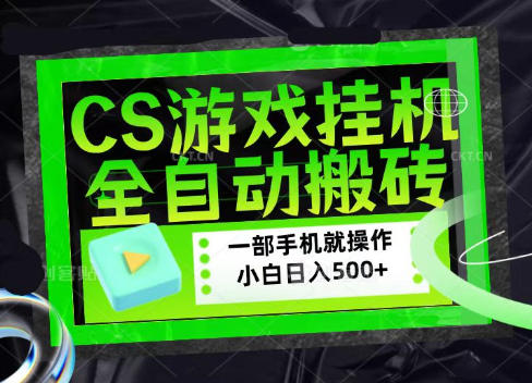 CSGO游戏挂G捡漏搬砖，超稳定的项目，带领1000+小白实现日入500+，数据可视频验证【揭秘】-韬哥副业项目资源网