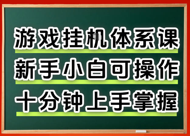 从0上手掌握游戏挂G全流程，新手小白当天上手当天出收益，一对一辅导【揭秘】-韬哥副业项目资源网