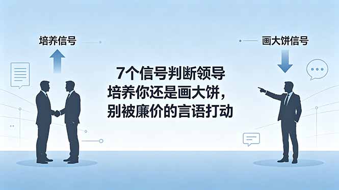付费文章：7个信号判断领导培养你还是画大饼，别被廉价的言语打动-韬哥副业项目资源网