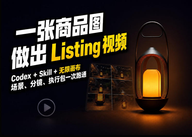Codex+无限画布,把一张商品图变成可执行的Amazon Listing视频-韬哥副业项目资源网