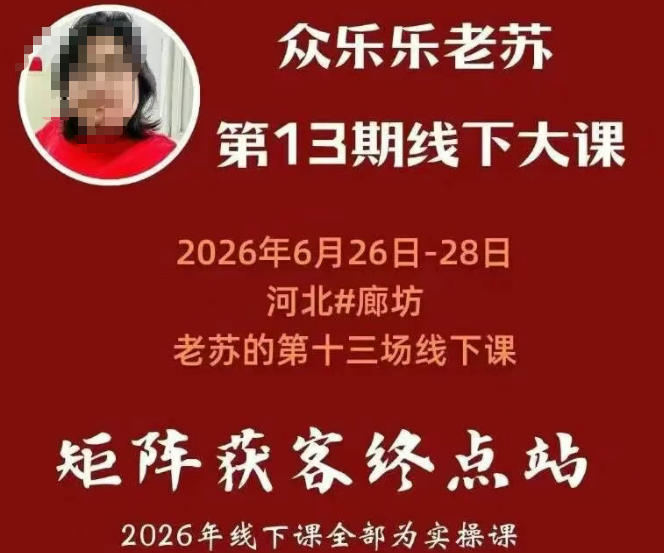 众乐乐老苏矩阵获客线下课：3天14小时×基建三件套×风控策略×抖音小红书矩阵×无人直播×GEO-韬哥副业项目资源网