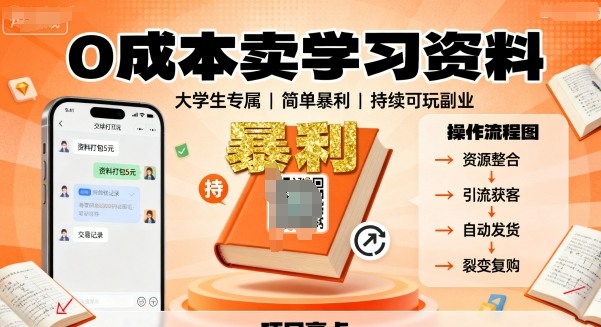 0成本卖学习资料，面向大学生，简单暴利，持续可玩-韬哥副业项目资源网