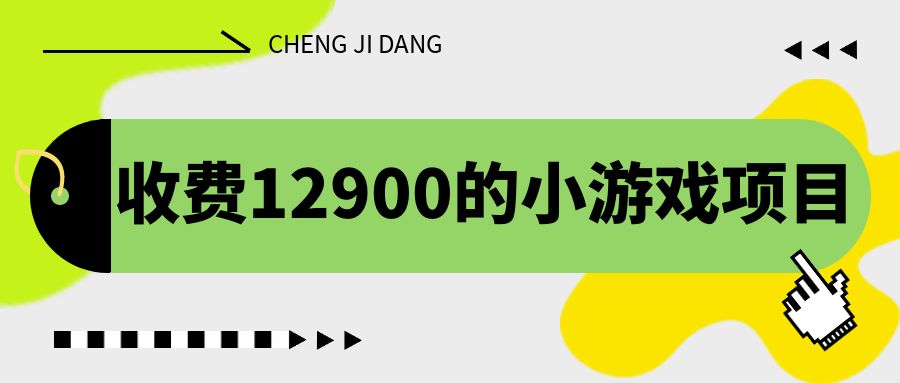 （6657期）收费12900的小游戏项目，单机收益30+，独家养号方法-韬哥副业项目资源网