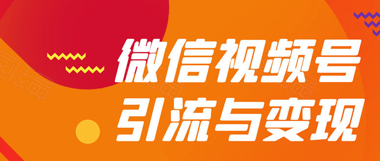 （1568期）微信“视频号”引流与变现-全面玩法：多种盈利模式月入过万！-韬哥副业项目资源网