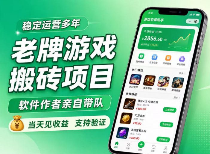 老牌游戏搬砖项目，超稳定可靠，软件作者亲自带队，当天见收益，支持验证【揭秘】-韬哥副业项目资源网