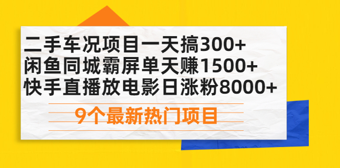 (2075期)二手车况项目一天搞300+闲鱼同城霸屏单天赚1500+快手直播放电影日涨粉8000+