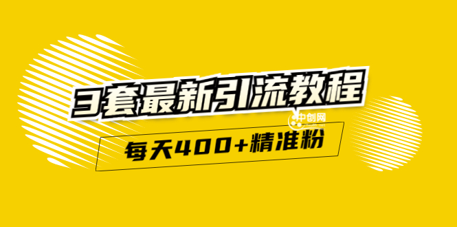 （2983期）精准引流每天200+2种引流每天100+喜马拉雅引流每天引流100+(3套教程)无水印-韬哥副业项目资源网