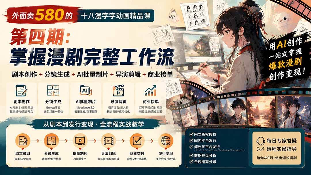 (20501期)外面卖580的十八漫字字动画精品课-第四期-更新:剧本创作+分镜生成+AI批量制片+导演剪辑+商业接单,漫剧完整工作流-韬哥副业项目资源网