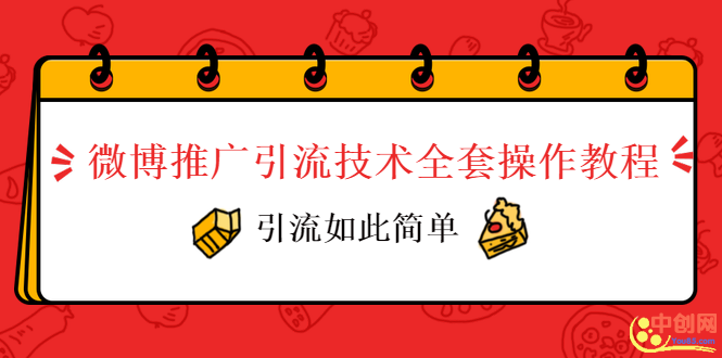 (1010期)微博推广引流技术全套操作教程,引流如此简单
